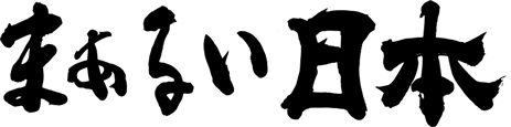 まぁるい日本