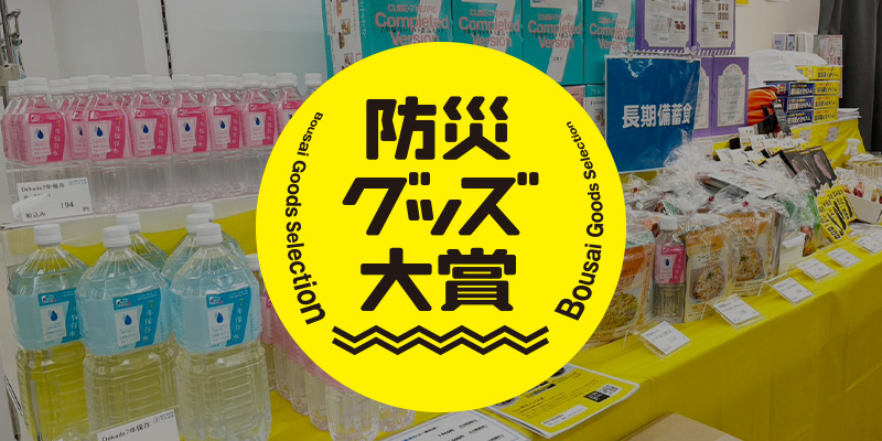 防災グッズ大賞2026