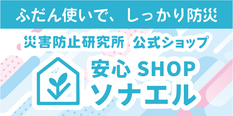 安心SHOPソナエル