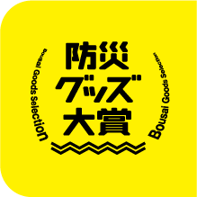 防災グッズ大賞2026