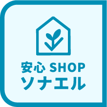 安心ショップソナエル
