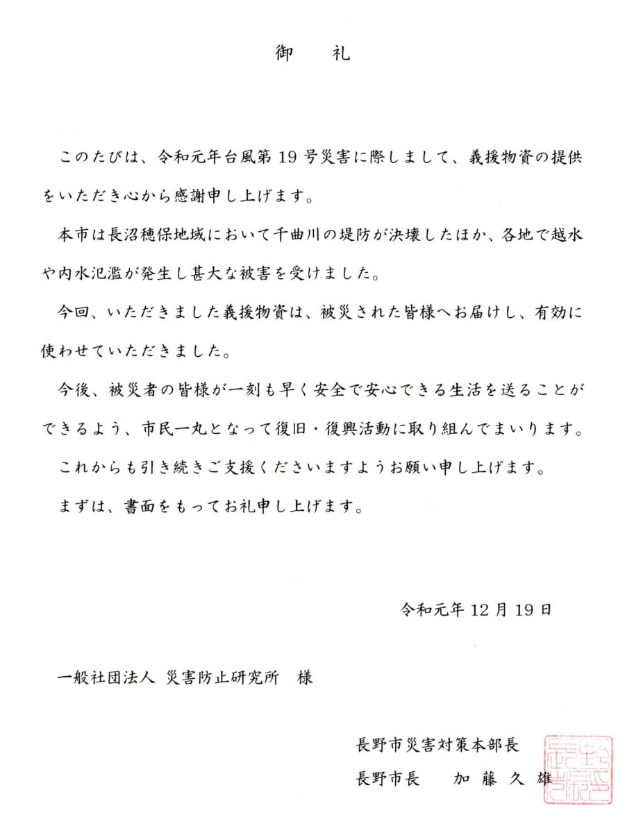 長野市災害対策本部長 長野市長 からお礼状を頂戴しました 一般社団法人災害防止研究所