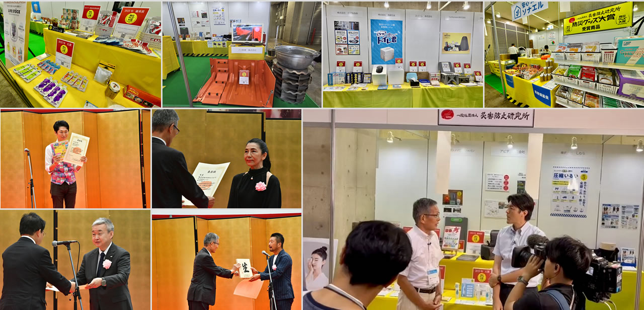 防災グッズ大賞展2025の様子