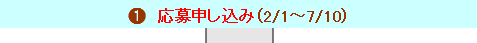 応募申し込み　2月1日～7月10日