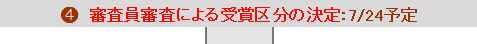 審査員審査による受賞区分の決定　7月24日予定