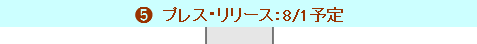 プレス・リリース　8月1日予定