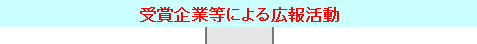受賞企業による広報活動