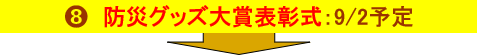 防災グッズ大賞表彰式　9月2日予定