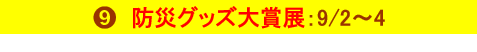 防災グッズ大賞展　9月2日～9月4日